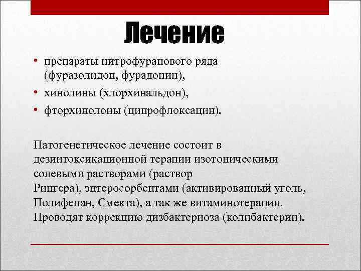 Лечение • препараты нитрофуранового ряда (фуразолидон, фурадонин), • хинолины (хлорхинальдон), • фторхинолоны (ципрофлоксацин). Патогенетическое