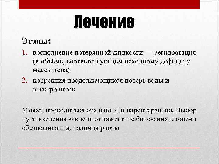 Лечение Этапы: 1. восполнение потерянной жидкости — регидратация (в объёме, соответствующем исходному дефициту массы