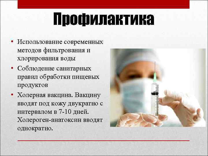 Профилактика • Использование современных методов фильтрования и хлорирования воды • Соблюдение санитарных правил обработки