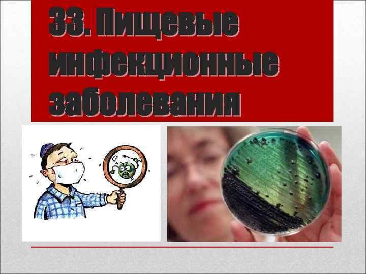 33. Пищевые инфекционные заболевания 