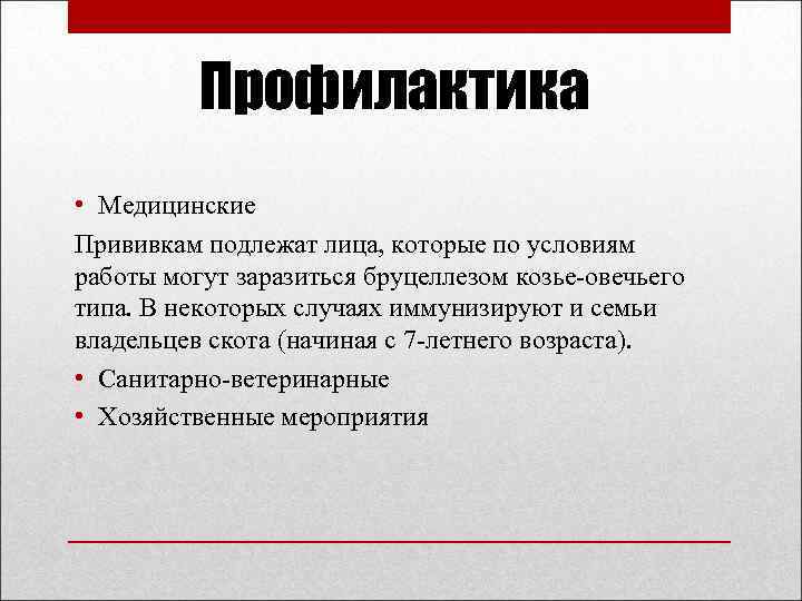 Профилактика • Медицинские Прививкам подлежат лица, которые по условиям работы могут заразиться бруцеллезом козье-овечьего