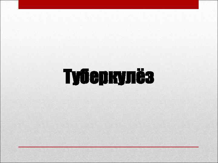 Туберкулёз 