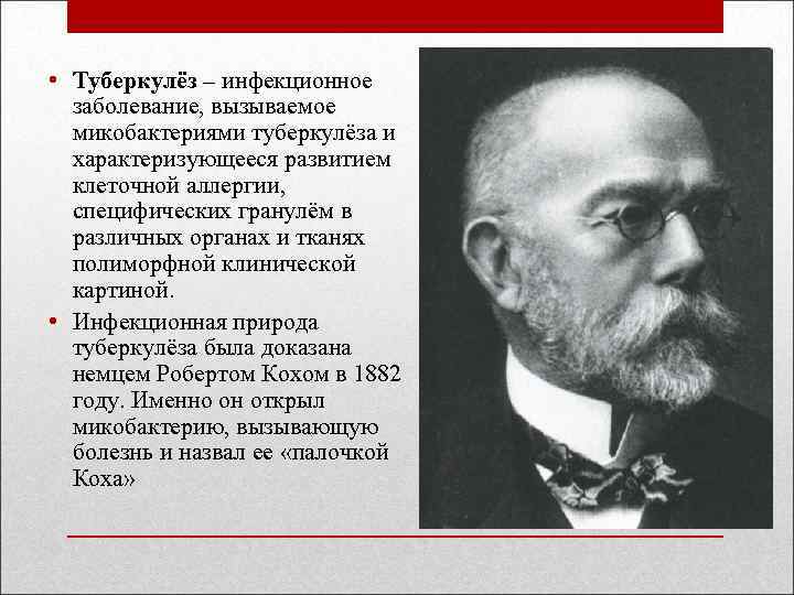  • Туберкулёз – инфекционное заболевание, вызываемое микобактериями туберкулёза и характеризующееся развитием клеточной аллергии,