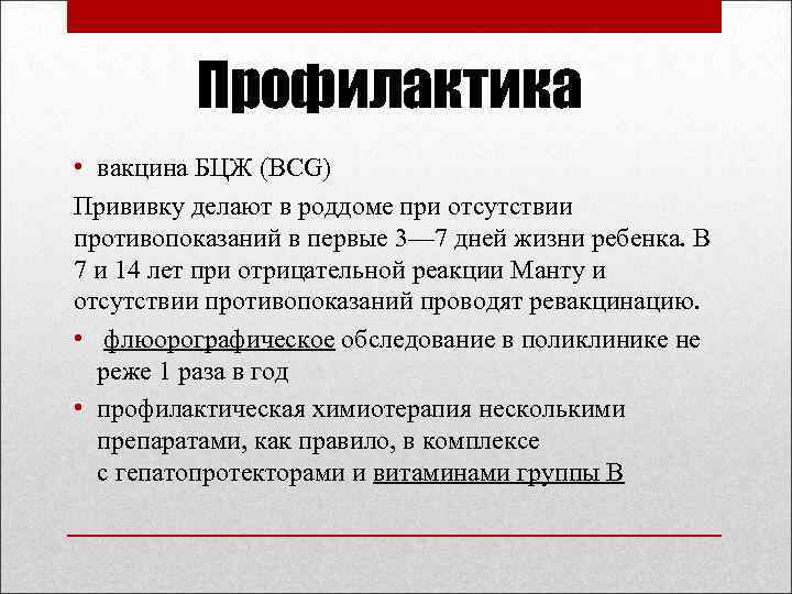 Вакцина профилактики бцж. Вакцина профилактика. Цели профилактического вакцинирования.