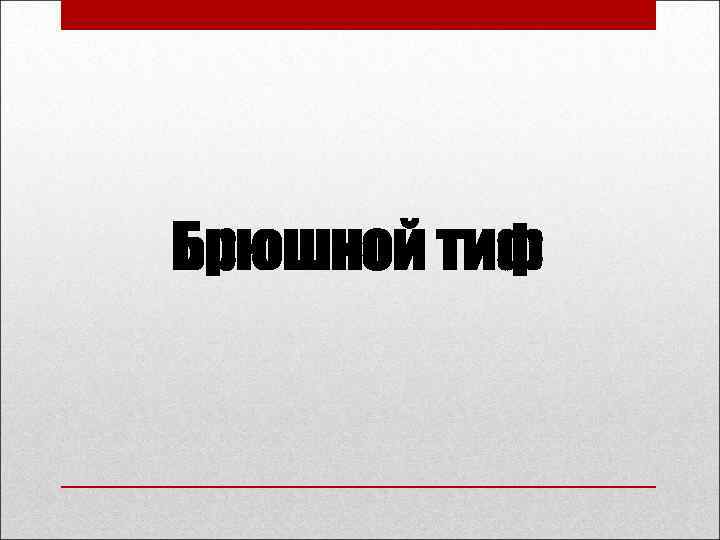 Брюшной тиф 