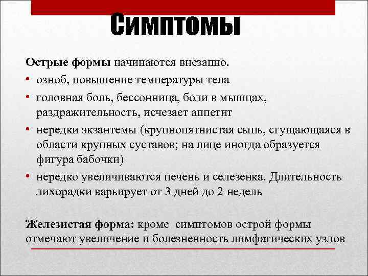 Симптомы Острые формы начинаются внезапно. • озноб, повышение температуры тела • головная боль, бессонница,