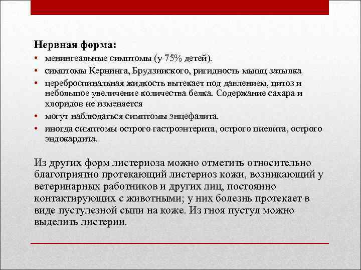 Нервная форма: • менингеальные симптомы (у 75% детей). • симптомы Кернинга, Брудзииского, ригидность мышц