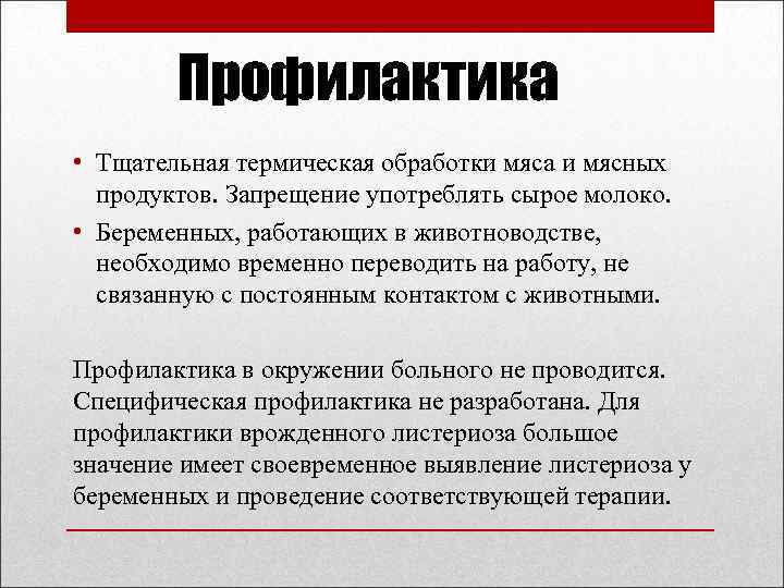 Профилактика • Тщательная термическая обработки мяса и мясных продуктов. Запрещение употреблять сырое молоко. •
