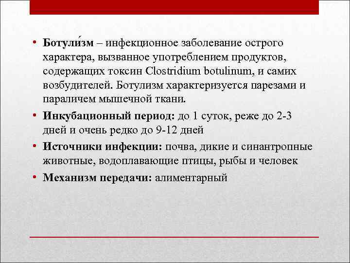  • Ботули зм – инфекционное заболевание острого характера, вызванное употреблением продуктов, содержащих токсин