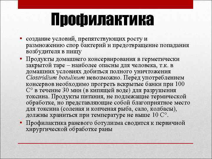 Профилактика • создание условий, препятствующих росту и размножению спор бактерий и предотвращение попадания возбудителя