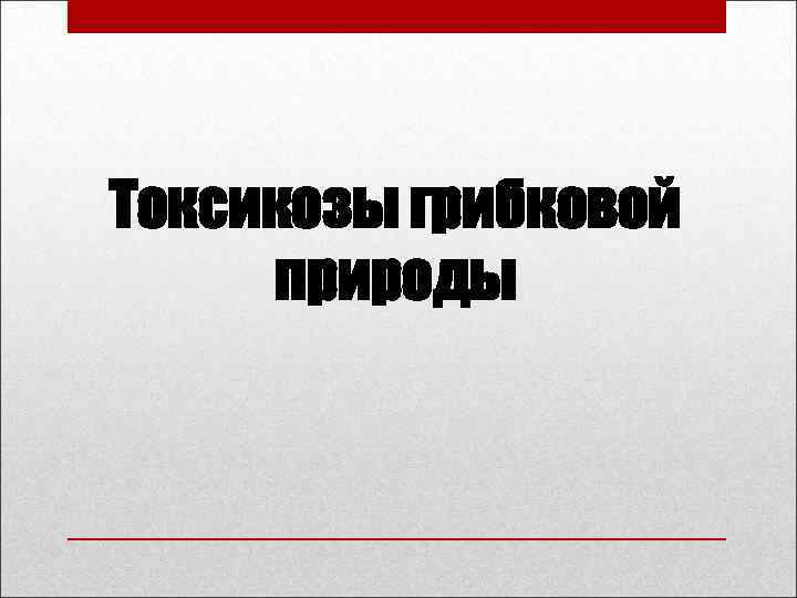 Токсикозы грибковой природы 