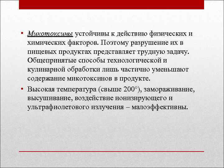  • Микотоксины устойчивы к действию физических и химических факторов. Поэтому разрушение их в