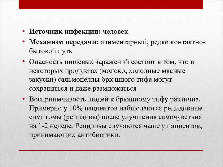  • Источник инфекции: человек • Механизм передачи: алиментарный, редко контактнобытовой путь • Опасность
