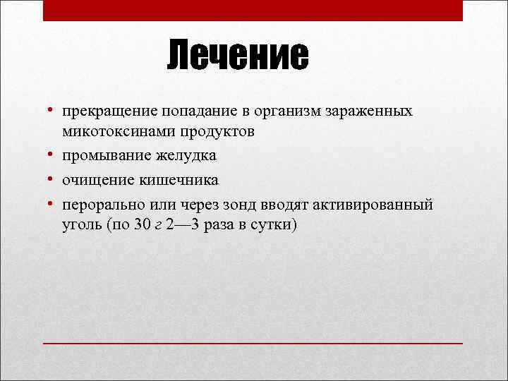 Лечение • прекращение попадание в организм зараженных микотоксинами продуктов • промывание желудка • очищение