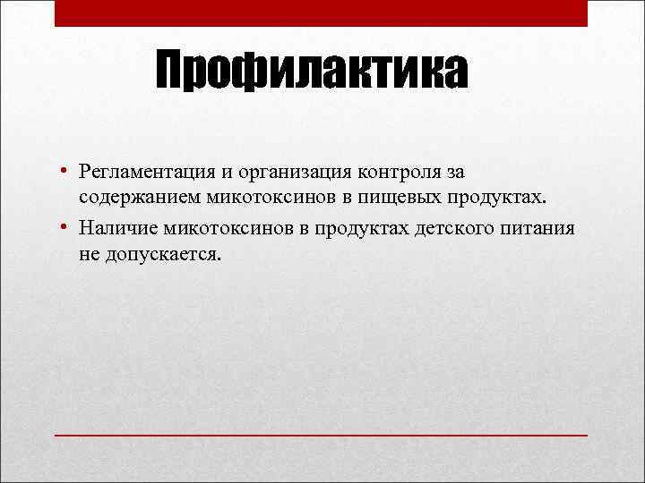 Профилактика • Регламентация и организация контроля за содержанием микотоксинов в пищевых продуктах. • Наличие