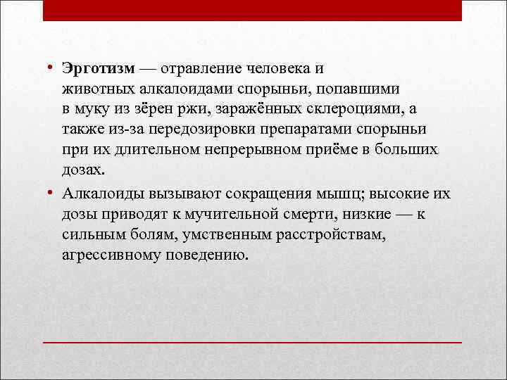  • Эрготизм — отравление человека и животных алкалоидами спорыньи, попавшими в муку из