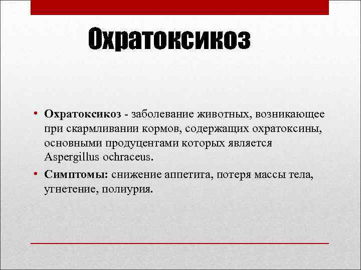 Охратоксикоз • Охратоксикоз заболевание животных, возникающее при скармливании кормов, содержащих охратоксины, основными продуцентами которых
