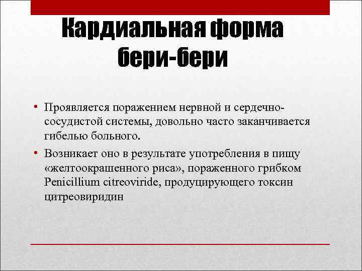 Кардиальная форма бери-бери • Проявляется поражением нервной и сердечнососудистой системы, довольно часто заканчивается гибелью