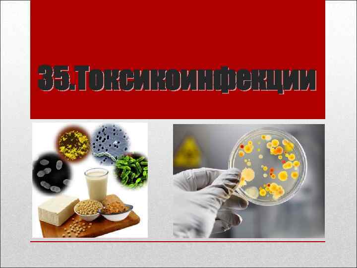 35. Токсикоинфекции 