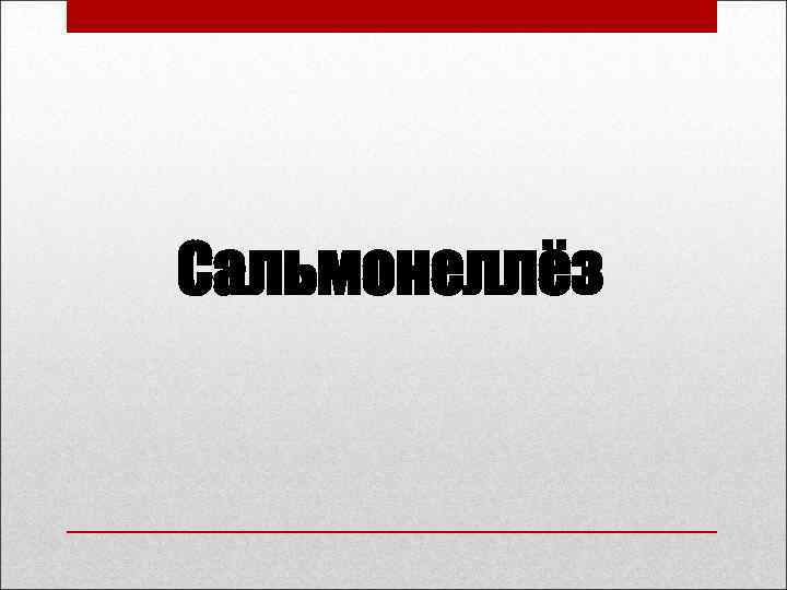 Сальмонеллёз 