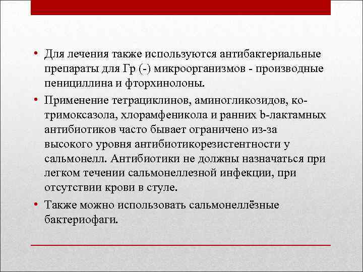  • Для лечения также используются антибактериальные препараты для Гр (-) микроорганизмов - производные