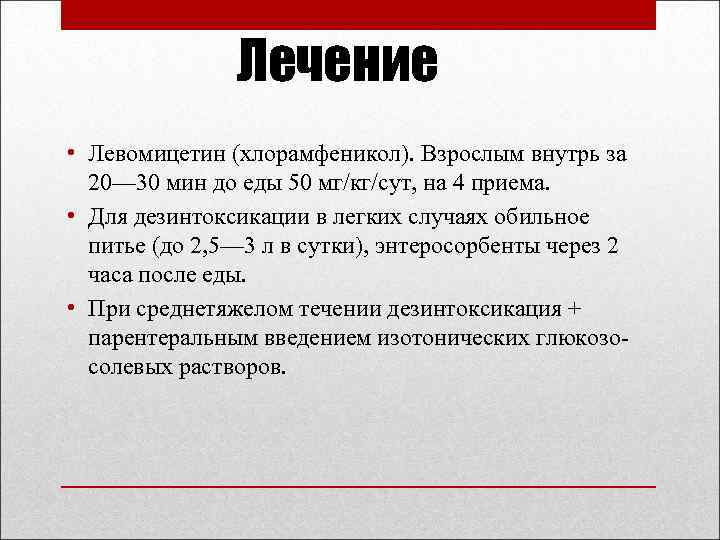Лечение • Левомицетин (хлорамфеникол). Взрослым внутрь за 20— 30 мин до еды 50 мг/кг/сут,