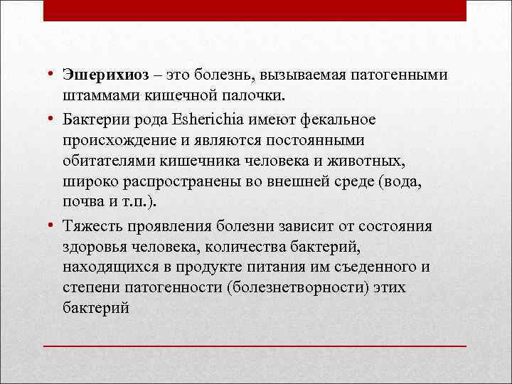  • Эшерихиоз – это болезнь, вызываемая патогенными штаммами кишечной палочки. • Бактерии рода