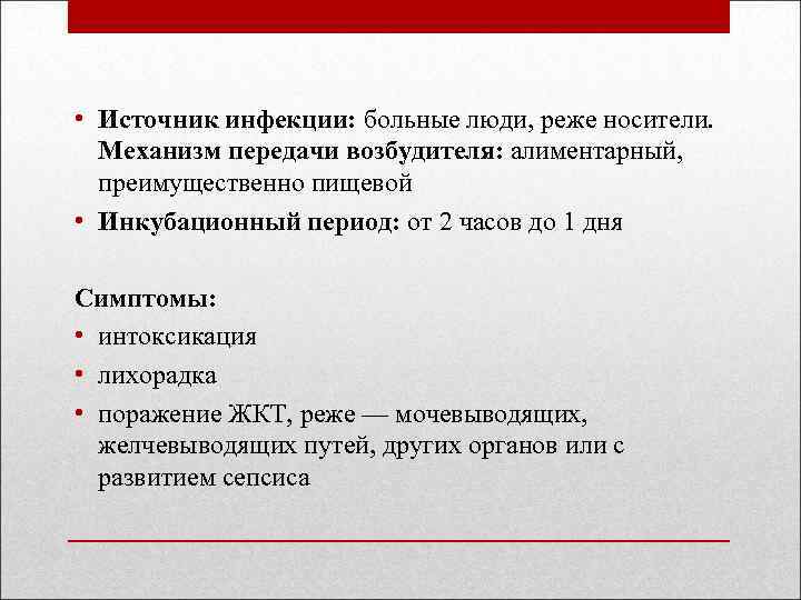  • Источник инфекции: больные люди, реже носители. Механизм передачи возбудителя: алиментарный, преимущественно пищевой