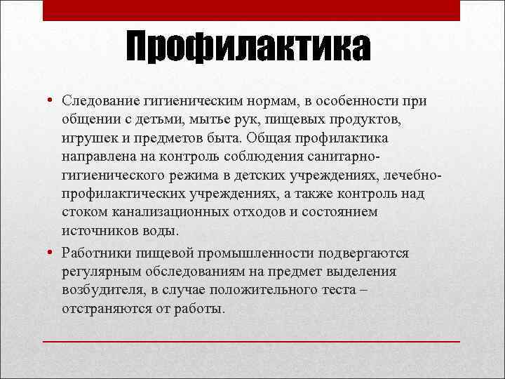 Профилактика • Следование гигиеническим нормам, в особенности при общении с детьми, мытье рук, пищевых