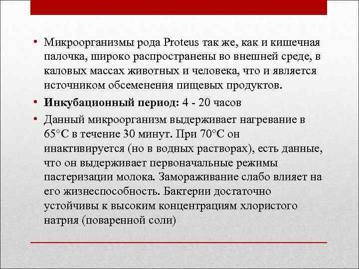  • Микроорганизмы рода Proteus так же, как и кишечная палочка, широко распространены во