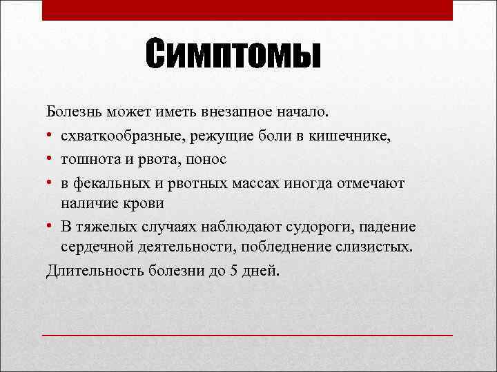 Симптомы Болезнь может иметь внезапное начало. • схваткообразные, режущие боли в кишечнике, • тошнота