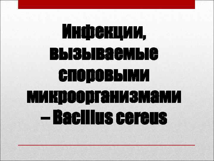 Инфекции, вызываемые споровыми микроорганизмами – Bacillus cereus 