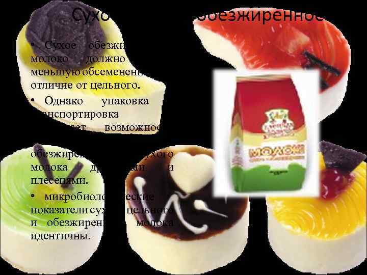 Сухое молоко обезжиренное • Сухое обезжиренное молоко должно иметь меньшую обсемененность в отличие от