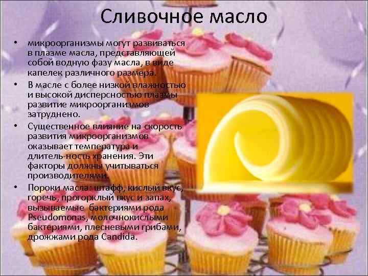 Сливочное масло • микроорганизмы могут развиваться в плазме масла, представляющей собой водную фазу масла,