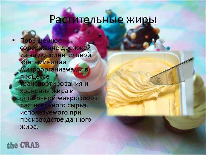 Растительные жиры • Повышенное содержание дрожжей из за дополнительной контаминации микроорганизмами в процессе транспортирования