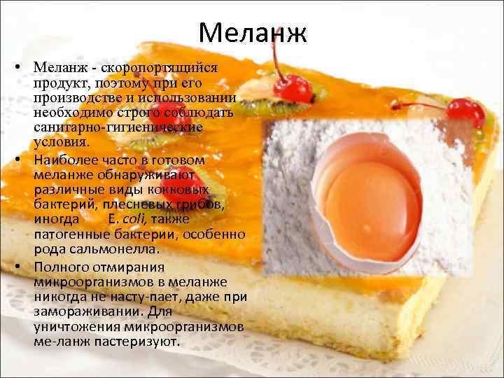 Как приготовить меланж для выпечки