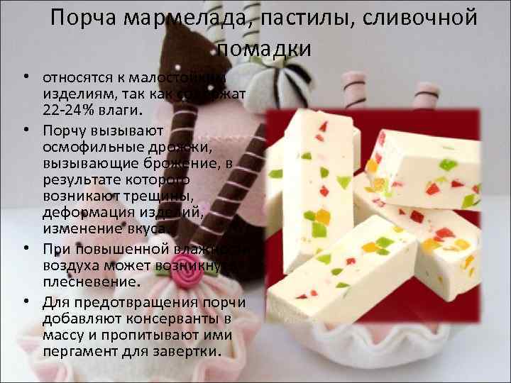 Порча мармелада, пастилы, сливочной помадки • относятся к малостойким изделиям, так как содержат 22