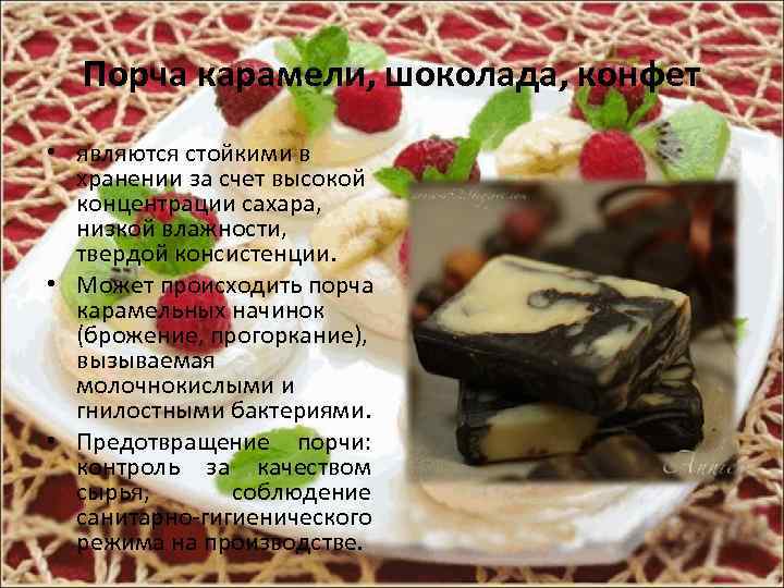 Порча карамели, шоколада, конфет • являются стойкими в хранении за счет высокой концентрации сахара,