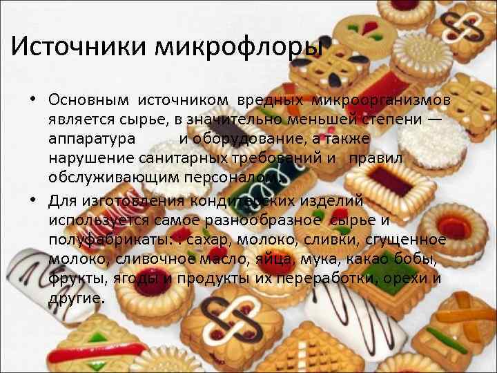 Источники микрофлоры • Основным источником вредных микроорганизмов является сырье, в значительно меньшей степени —