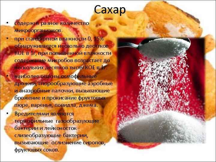 Сахар • содержит разное количество микроорганизмов. • при стандартной влажности 0, 15% обнаруживается несколько