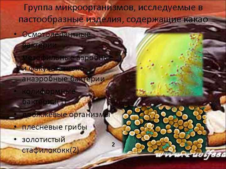 Группа микроорганизмов, исследуемые в пастообразные изделия, содержащие какао • Осмотолерантные бактерии • мезофильные аэробные