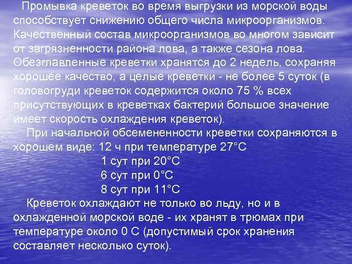 Промывка креветок во время выгрузки из морской воды способствует снижению общего числа микроорганизмов. Качественный