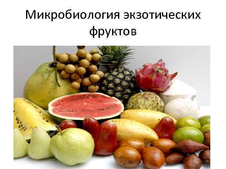 Микробиология экзотических фруктов 