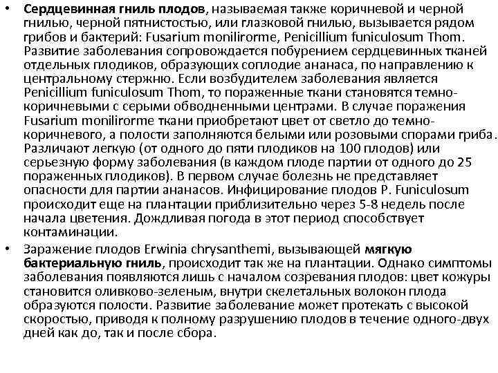  • Сердцевинная гниль плодов, называемая также коричневой и черной гнилью, черной пятнистостью, или