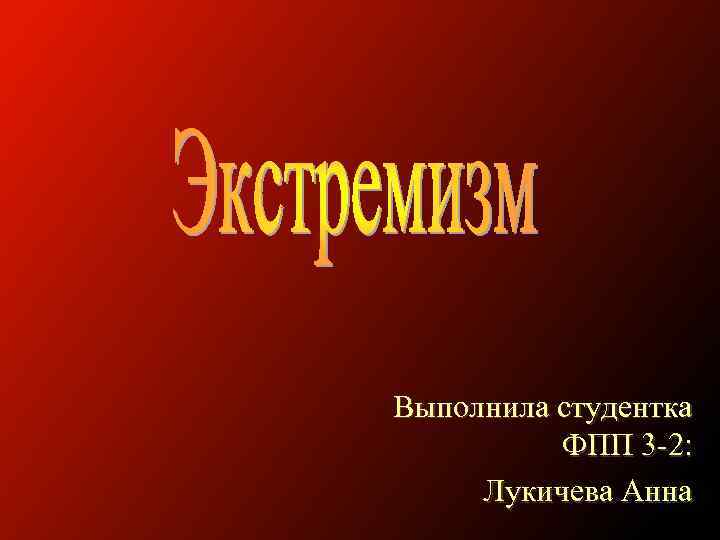 Выполнила студентка ФПП 3 -2: Лукичева Анна 