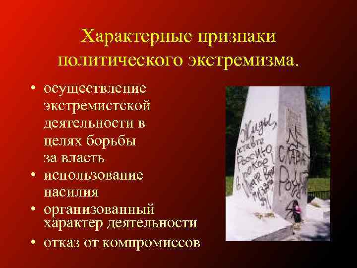 Характерные признаки политического экстремизма. • осуществление экстремистской деятельности в целях борьбы за власть •