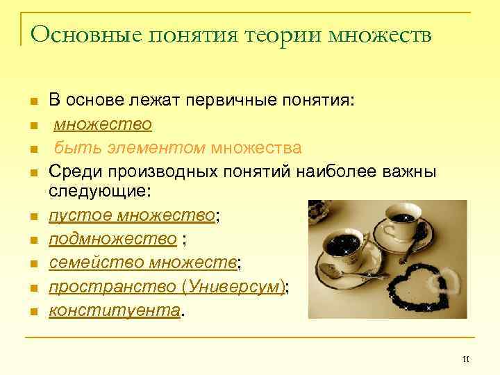 Основные понятия теории множеств n n n n n В основе лежат первичные понятия: