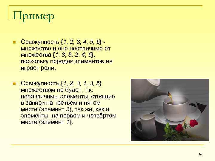 Пример n Совокупность {1, 2, 3, 4, 5, 6} - множество и оно неотличимо