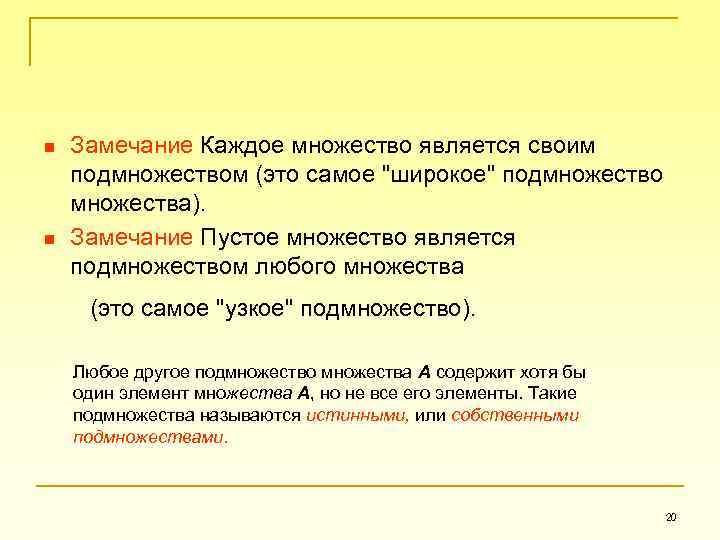 n n Замечание Каждое множество является своим подмножеством (это самое 