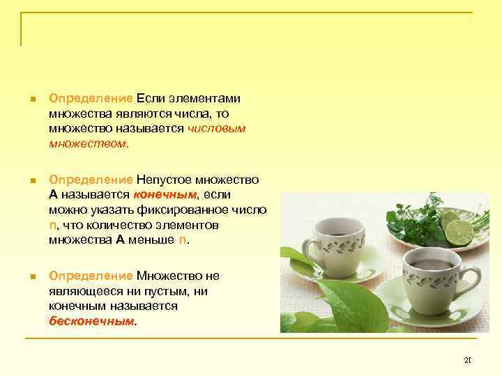 n Определение Если элементами множества являются числа, то множество называется числовым множеством. n Определение